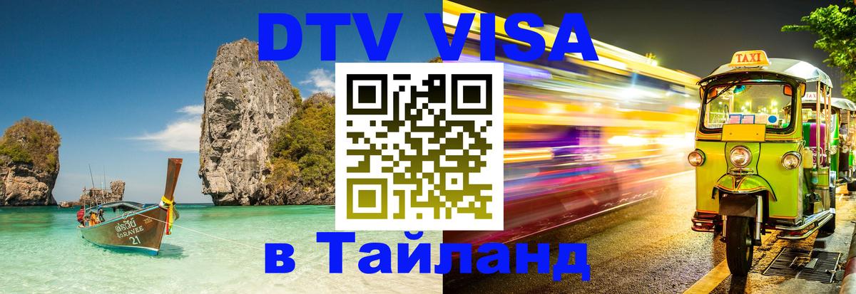 Стоимость и условия DTV визы — оформление в Таиланд под ключ - Краснодар 