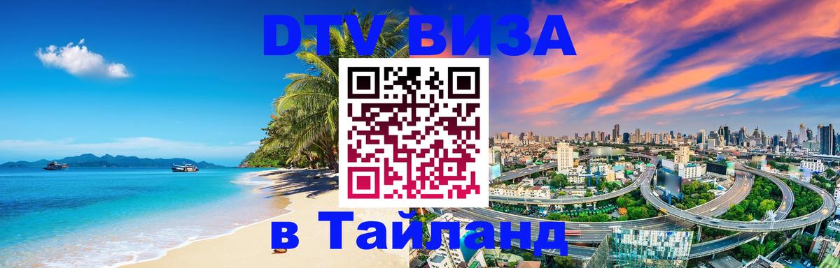 Долгосрочная виза DTV в Тайланд Краснодар 