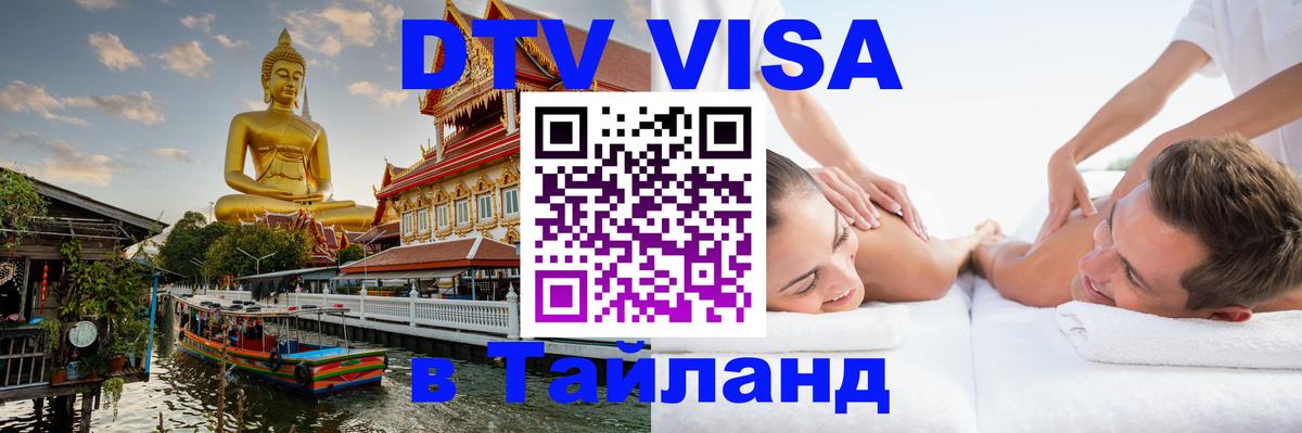 VISA в Тайланд для удалёнщиков 